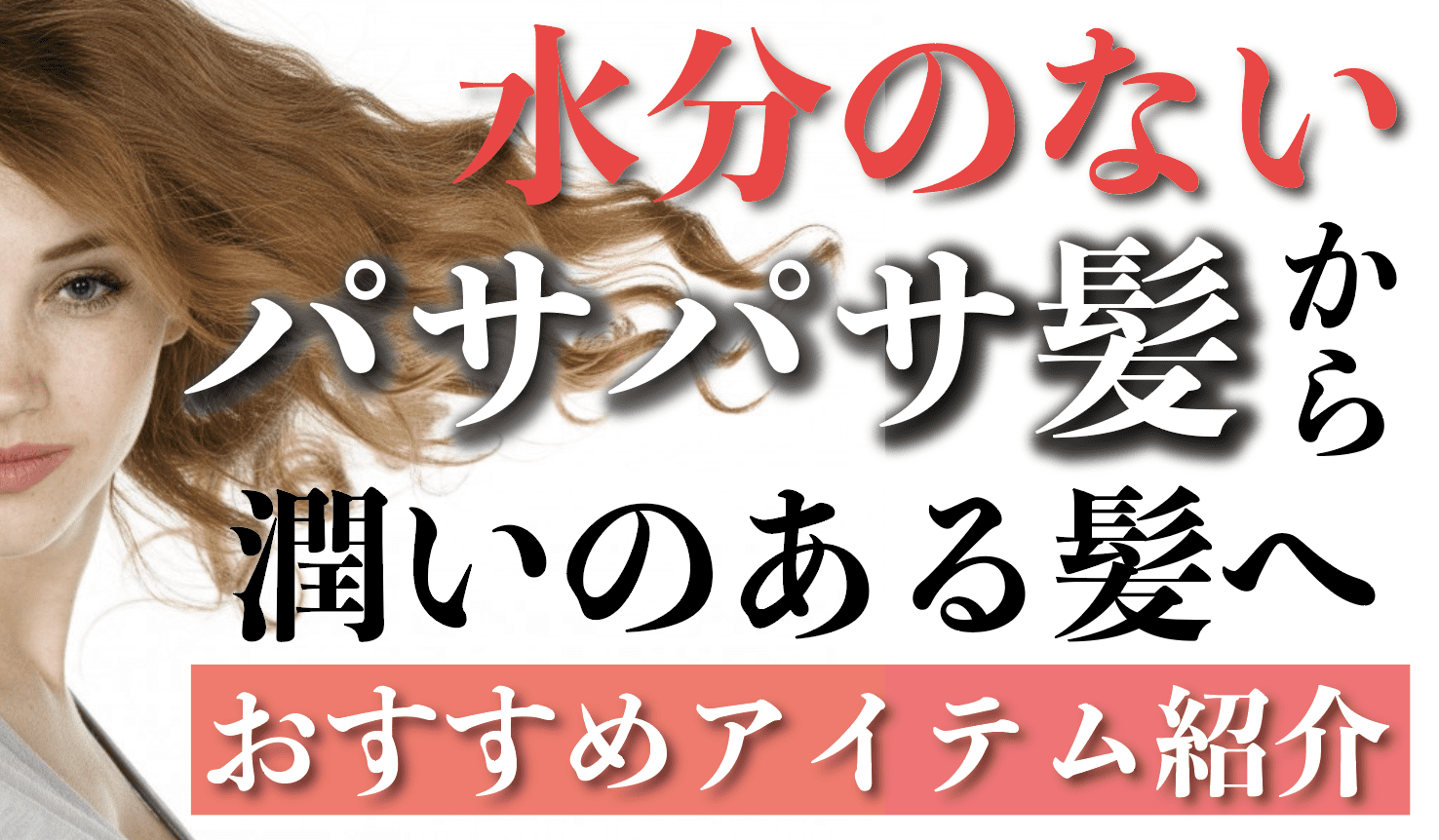 髪がパサパサなくせ毛同志よ パサパサから逃れるアイテムはこれを使うべし 女子力作法