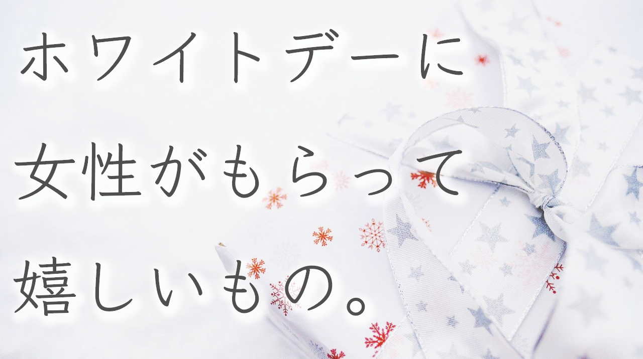 21値段別 ホワイトデーに女性がもらって本気で嬉しいもの12選 女子力作法